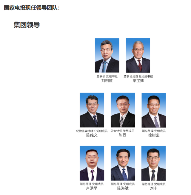 國家電投董事長、黨組書記任職