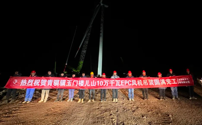 金潤電力玉門樓兒山100MW風電吊裝工程圓滿完工！