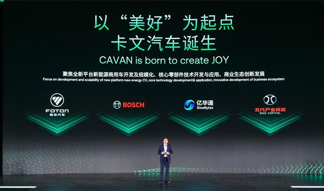 肩負新能源轉型重任?北汽福田聯(lián)合三方成立卡文汽車，布局氫能、純電賽道