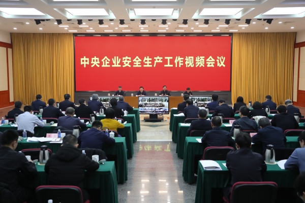 國(guó)務(wù)院國(guó)資委、應(yīng)急管理部聯(lián)合召開(kāi)中央企業(yè)安全生產(chǎn)工作視頻會(huì)議