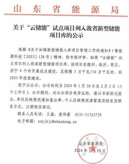 "云儲能"試點(diǎn)項目列入山東省新型儲能項目庫