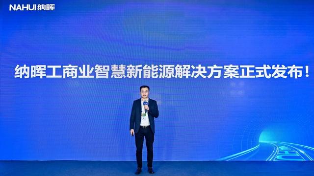 納暉新能源發(fā)布工商業(yè)智慧新能源解決方案，賦能園區(qū)低碳建設(shè)