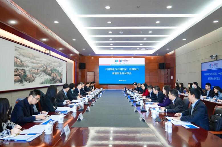 中國(guó)能建與中國(guó)信保、中國(guó)銀行對(duì)接海外新能源業(yè)務(wù)