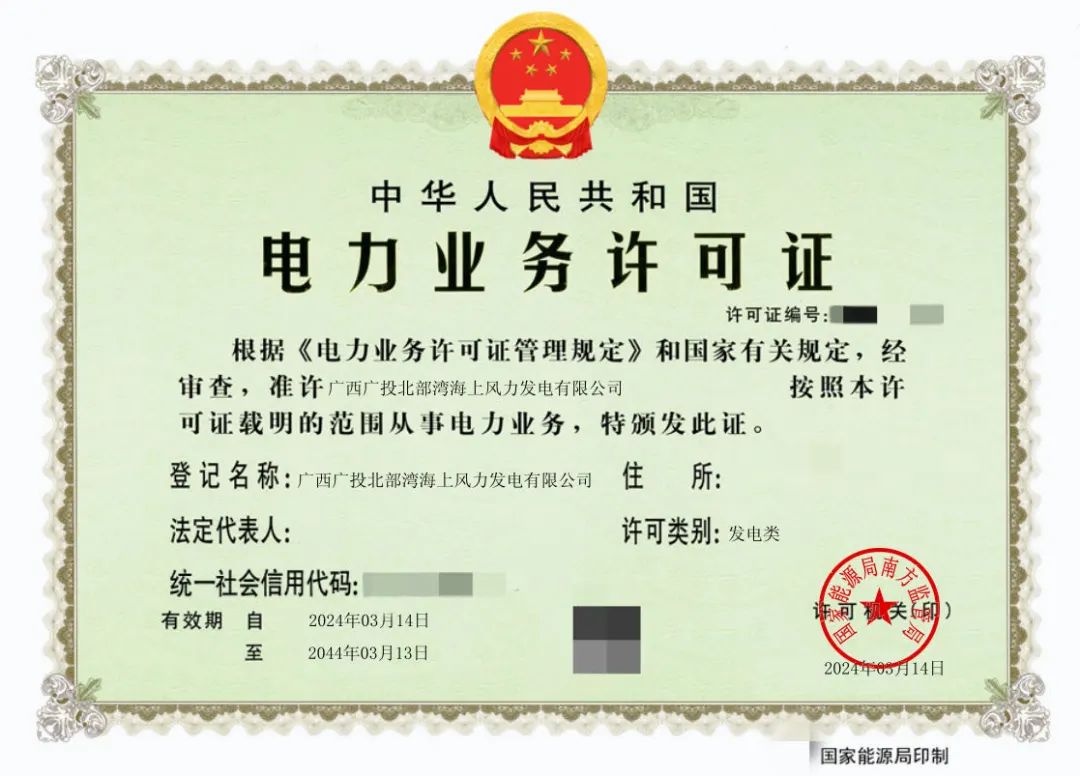 廣西首張！廣西能源集團(tuán)防城港海上風(fēng)電示范項(xiàng)目取得電力業(yè)務(wù)許可證