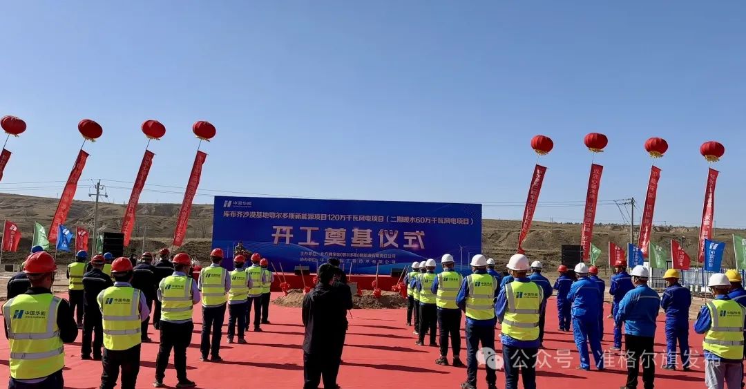 總投資30.83億元！又一風(fēng)電項(xiàng)目開工