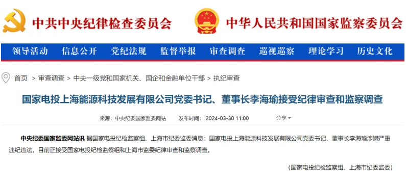 國(guó)家電投上海能源董事長(zhǎng)李海瑜被查！