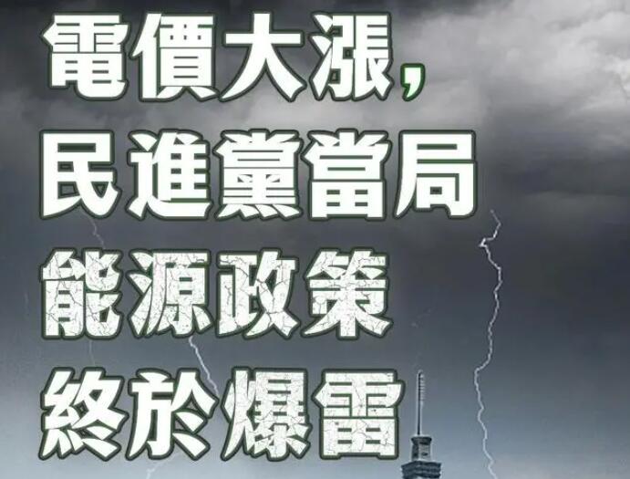 電價大漲，民進黨當(dāng)局能源政策終于爆雷