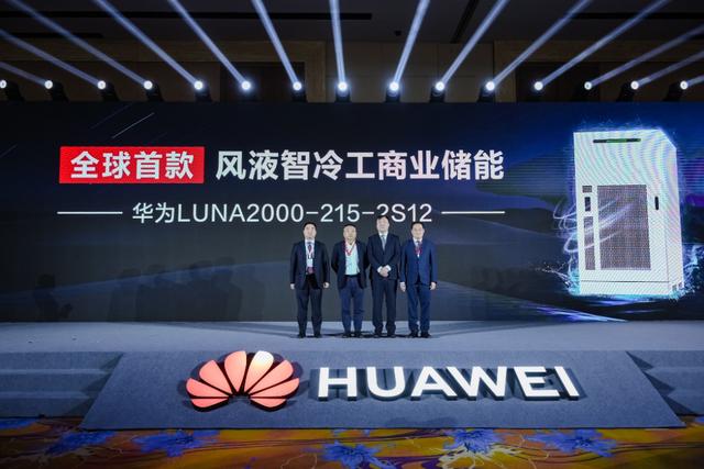 全球首款！華為“風(fēng)液智冷”工商業(yè)儲(chǔ)能新品重磅發(fā)布