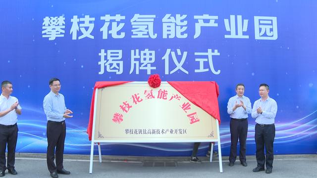 攀枝花氫能產業(yè)園揭牌，力爭實現(xiàn)氫能產業(yè)產值破百億