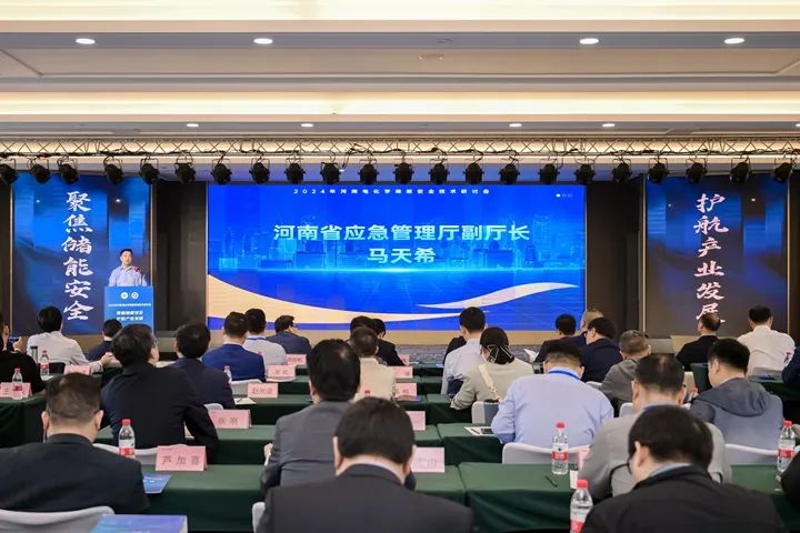 2024年河南電化學儲能安全技術(shù)研討會在鄭州召開