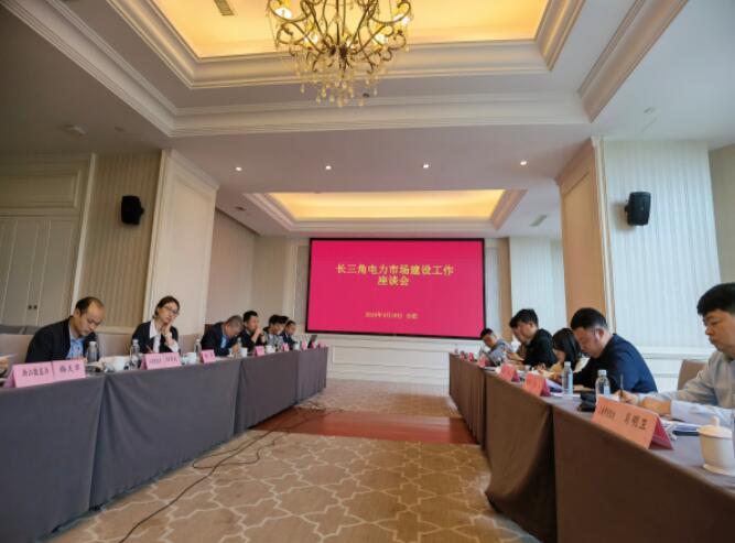 長三角電力市場建設(shè)工作座談會召開