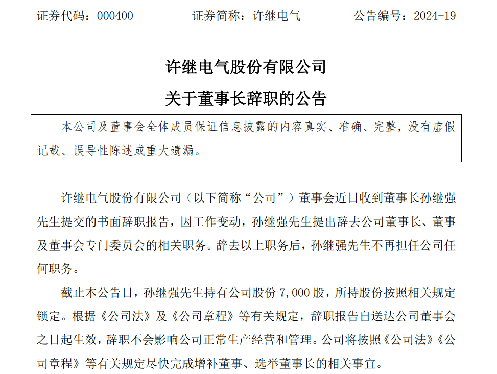 許繼電氣董事長孫繼強(qiáng)辭職