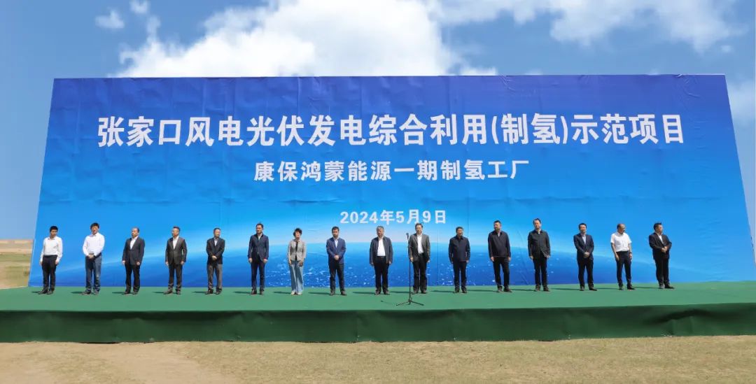 康?？h舉行張家口風電光伏發(fā)電綜合利用(制氫)示范項目活動