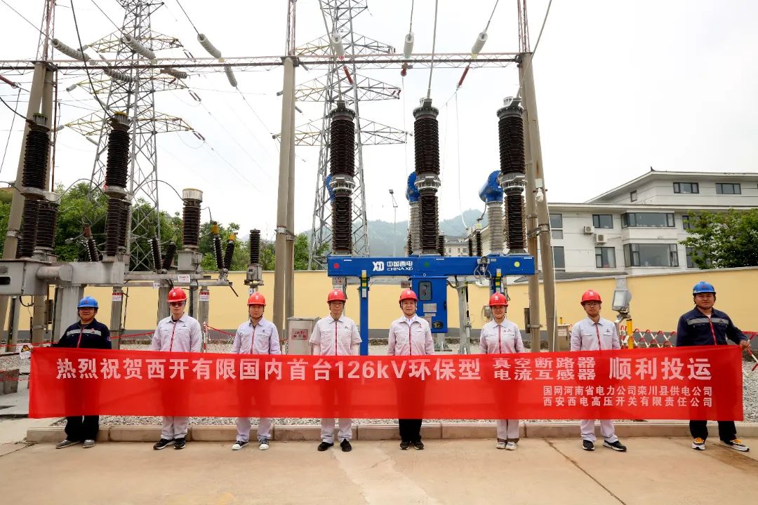 國內(nèi)首臺套126千伏環(huán)保型大容量真空斷路器、電流互感器順利投運!
