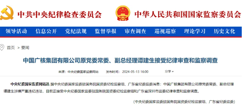 中廣核原副總經(jīng)理譚建生被查！