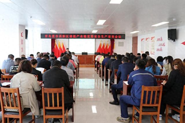 青島藍(lán)谷高新區(qū)儲(chǔ)能產(chǎn)業(yè)鏈黨委開(kāi)展鏈上企業(yè)安全生產(chǎn)培訓(xùn)活動(dòng)