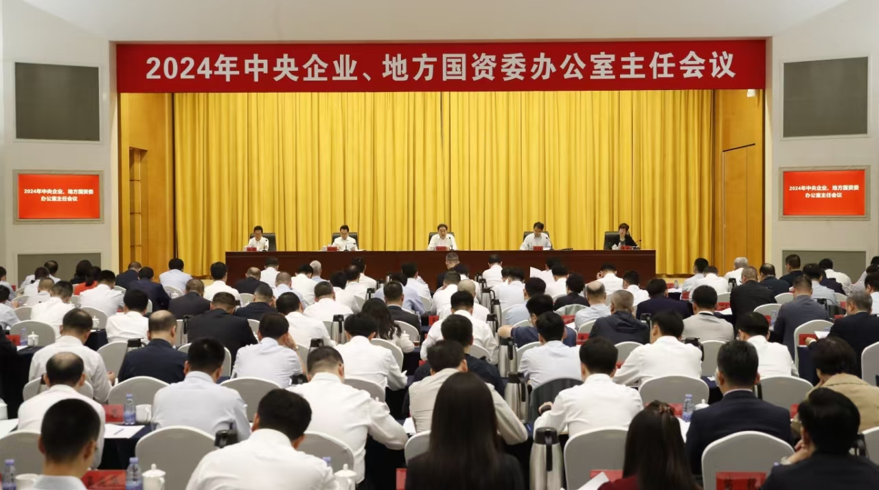 中央企業(yè)、地方國(guó)資委辦公室主任會(huì)議在京召開(kāi)