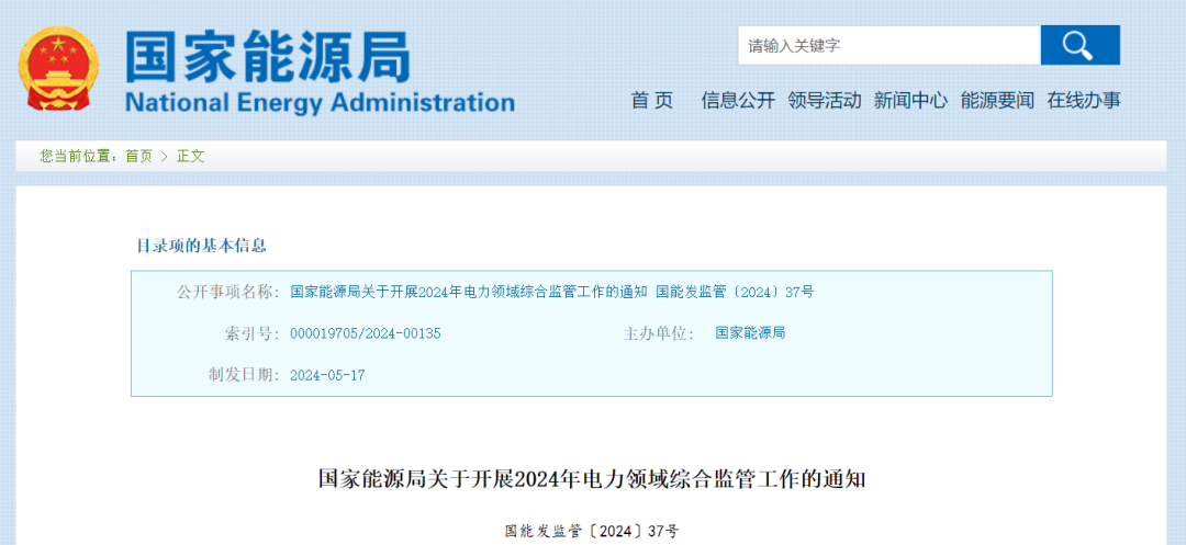 國(guó)家能源局：在黑龍江、四川等6省區(qū)開展2024綜合監(jiān)管，重點(diǎn)可再生能源消納、強(qiáng)制投資落地等