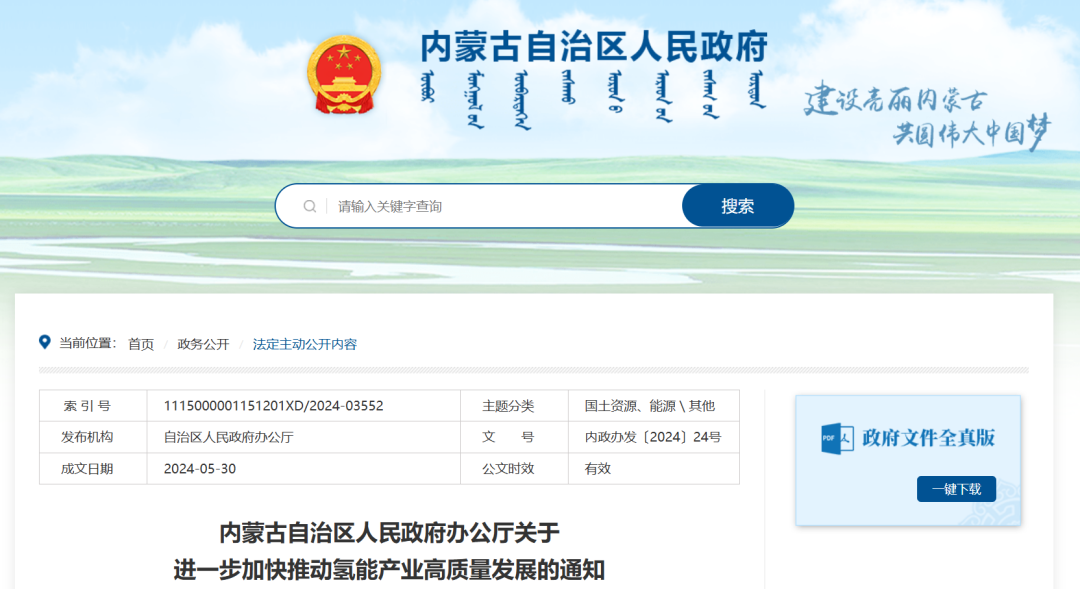 內(nèi)蒙古：支持新能源大基地布局制氫項(xiàng)目，并網(wǎng)型風(fēng)光制氫一體化項(xiàng)目年上網(wǎng)電量不超過總發(fā)電量20%