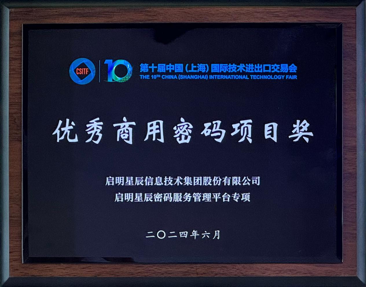 啟明星辰集團亮相2024上交會商用密碼展，并斬獲“優(yōu)秀商用密碼項目獎”