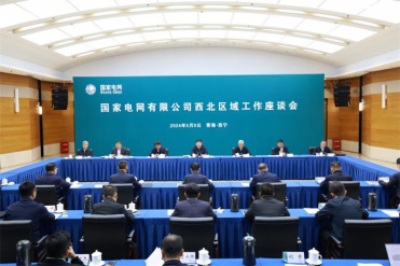 國家電網：積極服務國家區(qū)域協(xié)調發(fā)展戰(zhàn)略 推動高質量發(fā)展