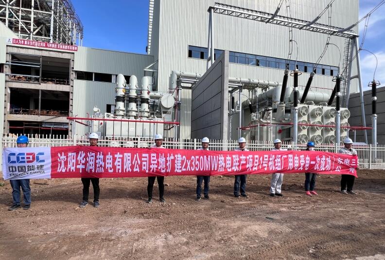 沈陽華潤異地擴建2×350兆瓦熱電聯(lián)產項目1號機組廠用電受電一次成功