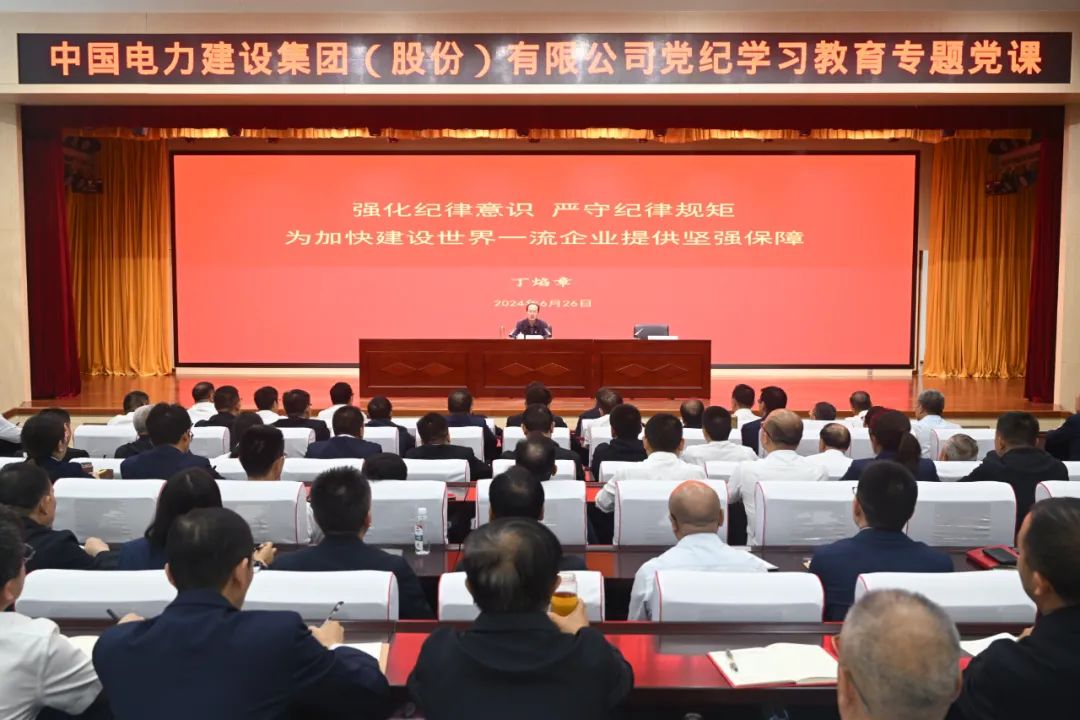 中國電建公司黨委書記、董事長丁焰章深入基層講授黨紀學習教育專題黨課