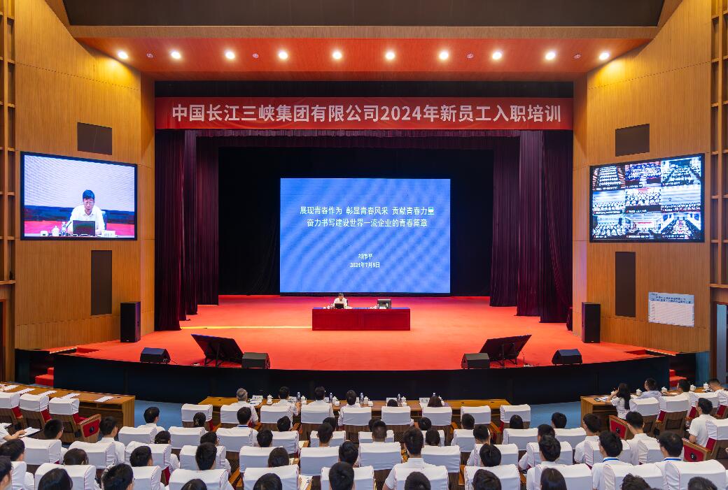 三峽集團(tuán)董事長(zhǎng)、黨組書記劉偉平為三峽集團(tuán)2024年新員工講授入職第一課