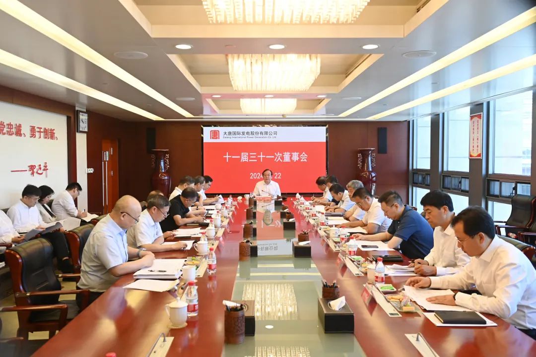 大唐國際召開2024年第二次臨時股東大會、十一屆三十一次董事會及十一屆十五次監(jiān)事會
