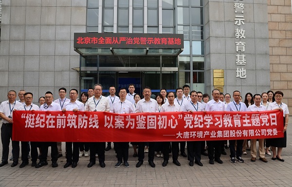 大唐環(huán)境:把黨紀學習教育成果持續(xù)轉(zhuǎn)化為推動高質(zhì)量發(fā)展的強大動力
