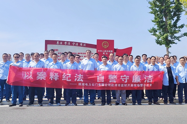 陜煤石電：“4+5”同心向廉， 深入推進(jìn)清廉國(guó)企建設(shè)