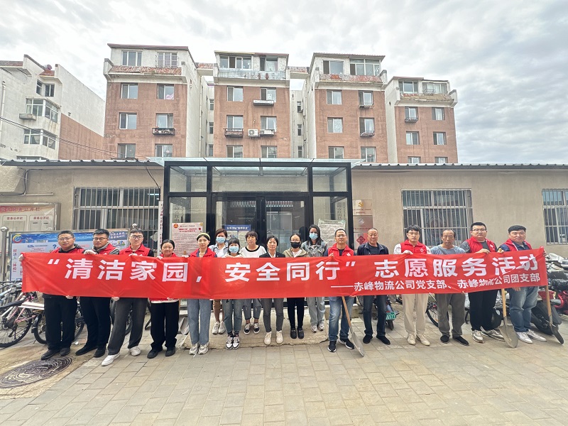 國家電投內(nèi)蒙古公司赤峰物流公司黨員青年開展“清潔家園，安全同行”志愿服務(wù)活動