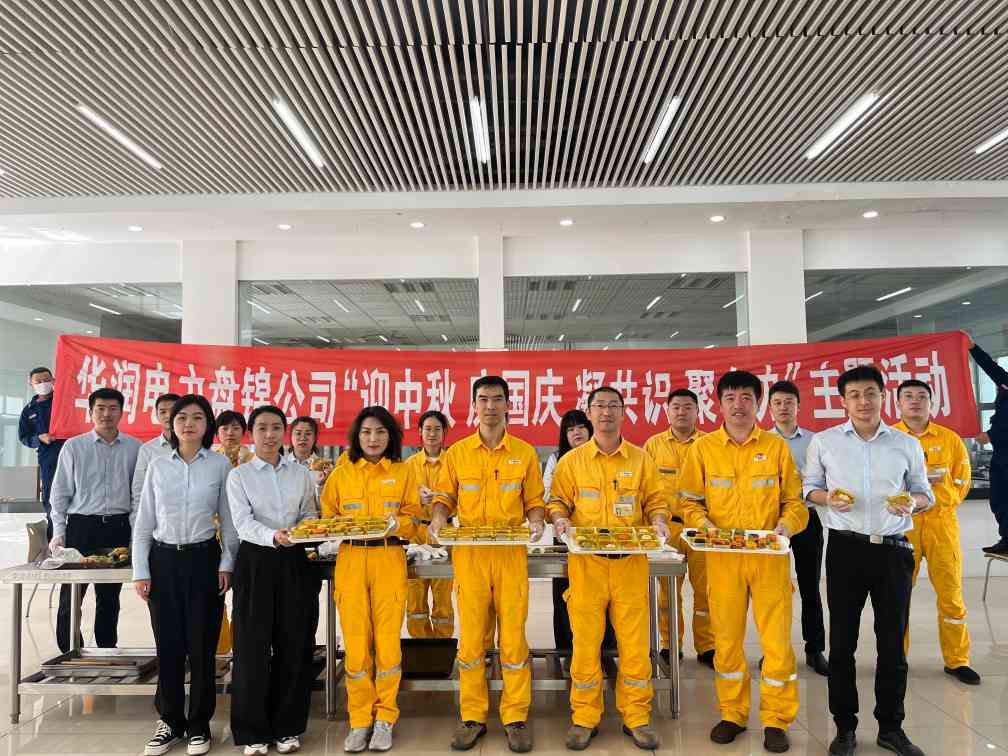 華潤電力盤錦公司組織開展“濃濃中秋情、巧手做月餅”中秋節(jié)主題活動