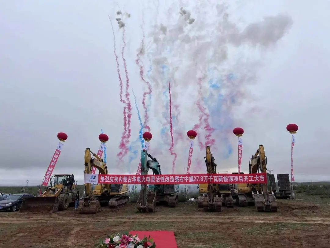 總投資12億元！內蒙古華電火電靈活性改造察右中旗27.8萬千瓦新能源項目正式開工