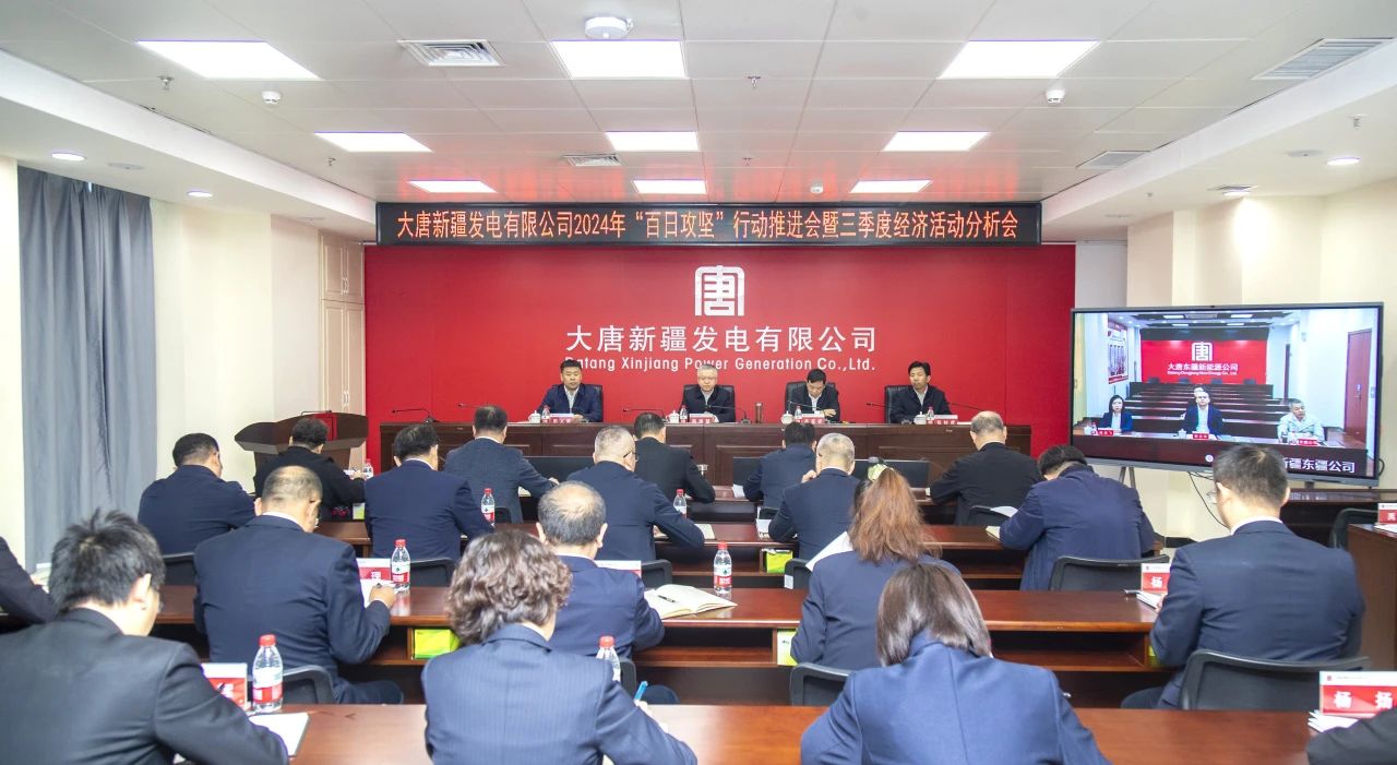 大唐新疆公司召開2024年“百日攻堅(jiān)”行動推進(jìn)會暨三季度經(jīng)濟(jì)活動分析會