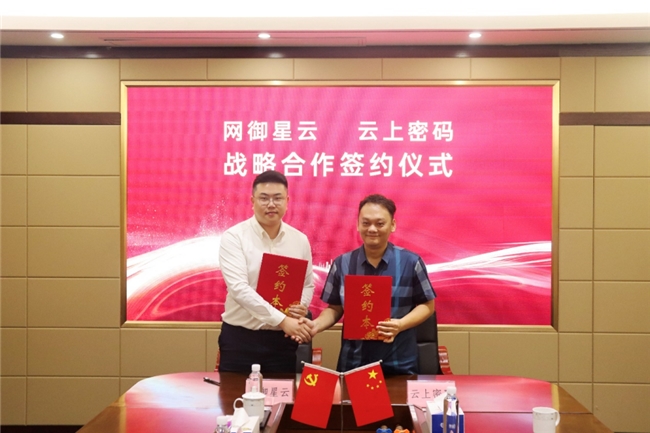 云上密碼與網(wǎng)御星云達(dá)成戰(zhàn)略合作，共筑數(shù)字經(jīng)濟(jì)安全防線