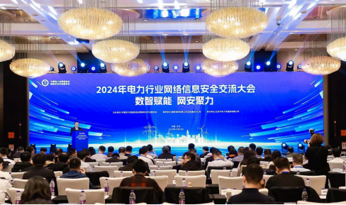 “數(shù)智賦能，網(wǎng)安聚力”2024年電力行業(yè)網(wǎng)絡(luò)信息