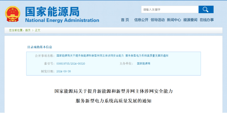 強調(diào)新能源涉網(wǎng)安全！國家能源局發(fā)文