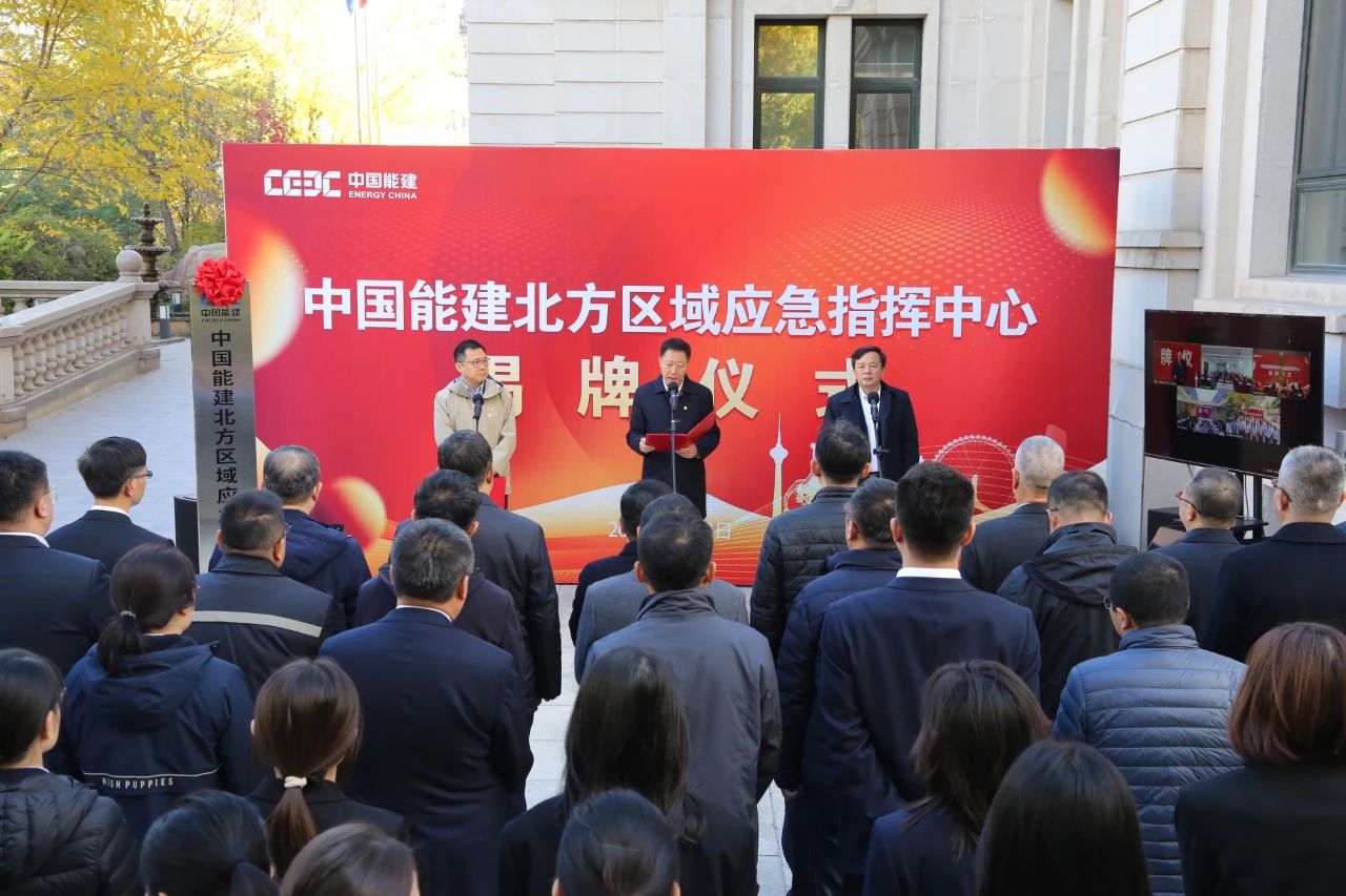 中國能建六大區(qū)域應(yīng)急指揮中心，揭牌!