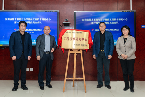 湖南省抽水蓄能與地下儲能工程技術研究中心正式進入實質性運行