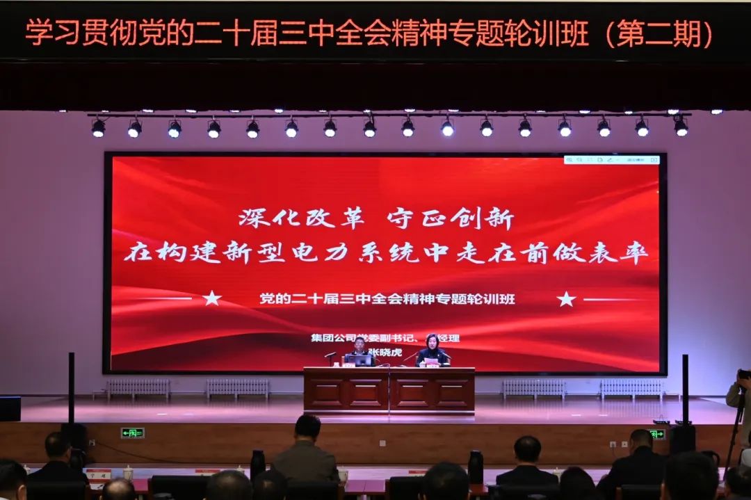 內(nèi)蒙古電力集團舉辦第二期學(xué)習貫徹黨的二十屆三中全會精神專題輪訓(xùn)班