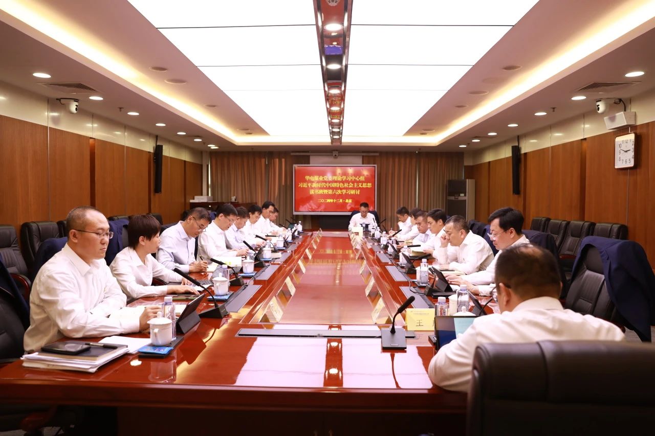 華電煤業(yè)黨委中心組舉辦“習(xí)近平新時(shí)代中國特色社會主義思想”專題讀書班暨第六次學(xué)習(xí)研討