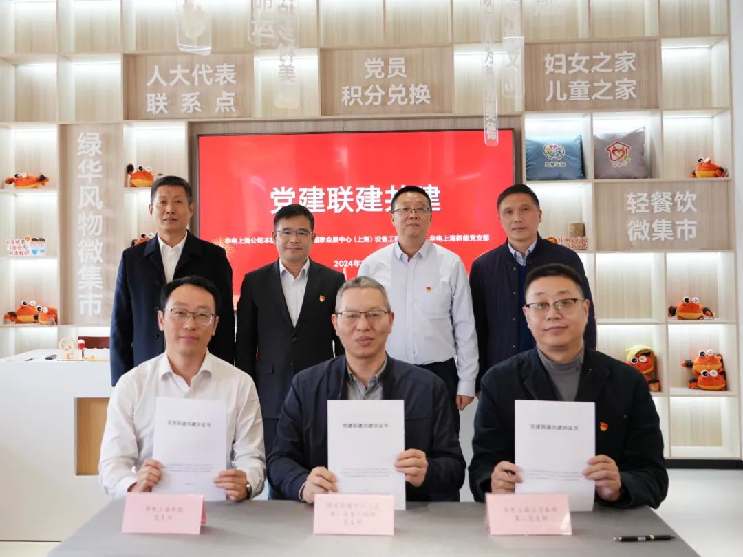 華電上海公司、國(guó)家會(huì)展中心(上海)、華電上海新能開展黨建聯(lián)建共建活動(dòng)
