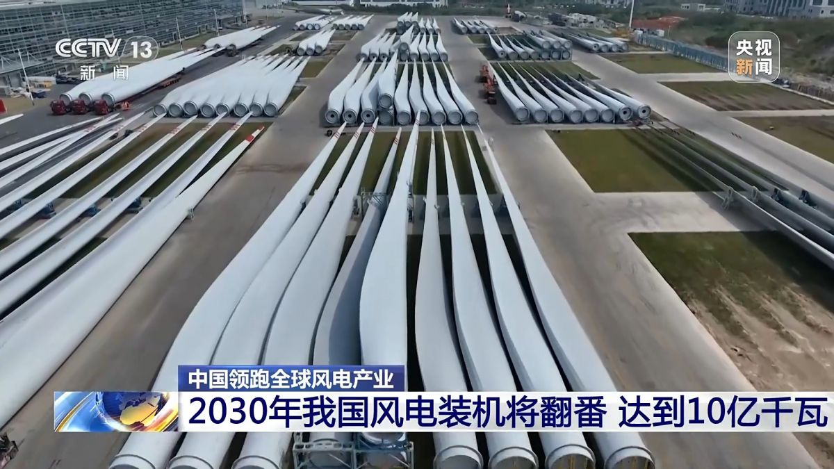 創(chuàng)全球最大、首個(gè)等多項(xiàng)紀(jì)錄，中國(guó)風(fēng)電領(lǐng)跑全球!