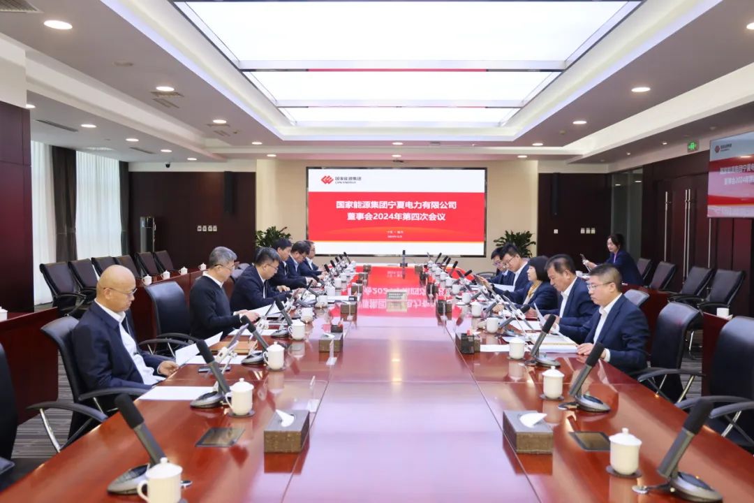 國家能源集團(tuán)寧夏電力召開2024年第四次董事會會議、戰(zhàn)略研討會暨年度工作座談會
