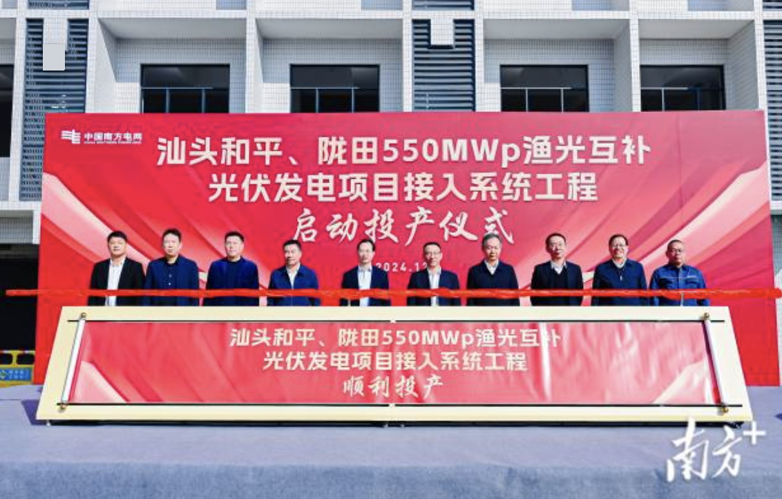 汕頭隴田、和平550Mwp漁光互補光伏發(fā)電項目供電接入系統(tǒng)工程竣工投產(chǎn)