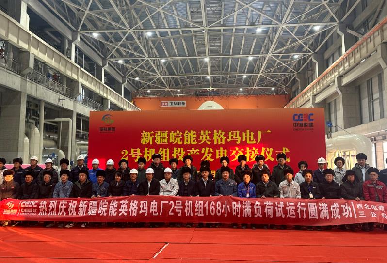 華電昌吉英格瑪煤電一體化坑口電廠一期(2×660兆瓦)工程2號機組通過168小時試運行