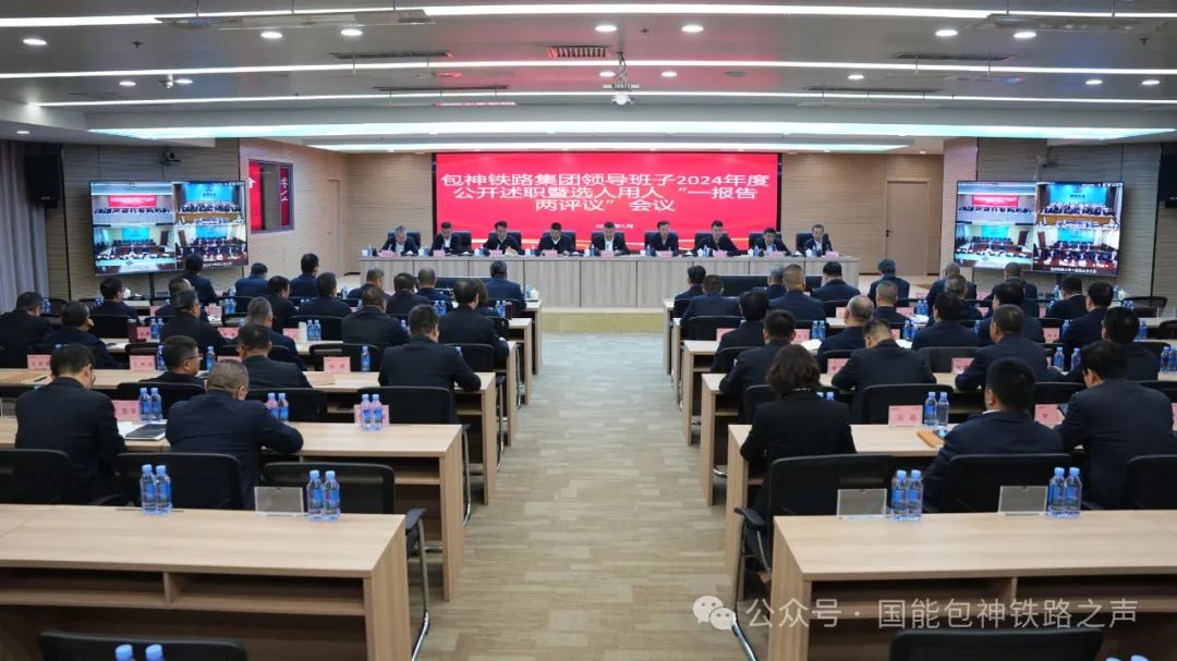 包神鐵路集團召開領導班子、領導人員2024年度公開述職會