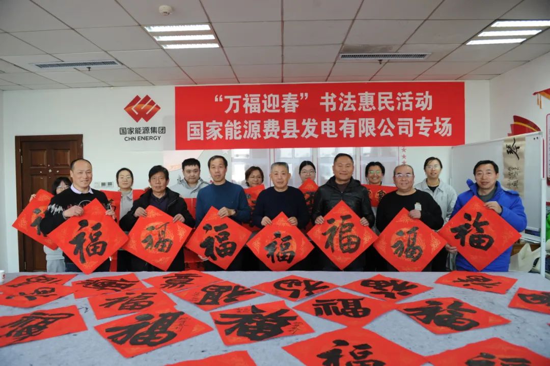 國(guó)能費(fèi)縣公司組織開展“萬(wàn)福迎春”活動(dòng)