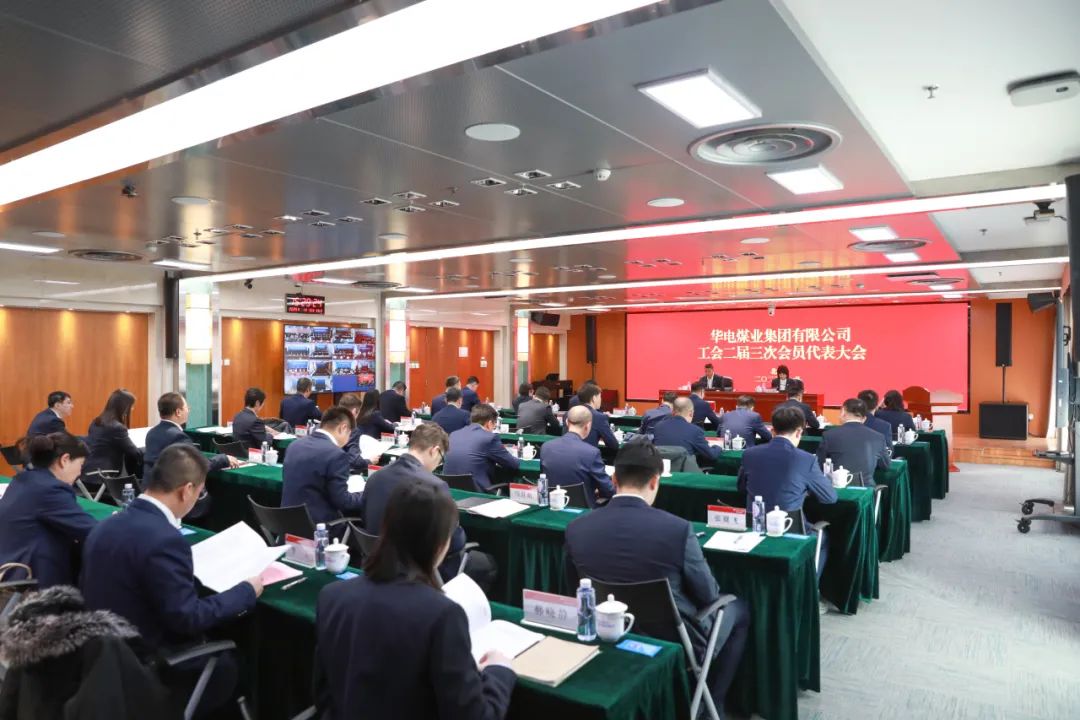 華電煤業(yè)二屆三次工代會、本部三屆三次工代會順利召開